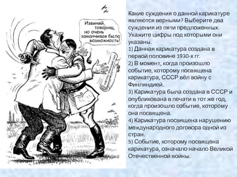 Рассмотрите изображение и выберите два верных суждения в войне которой посвящена карикатура