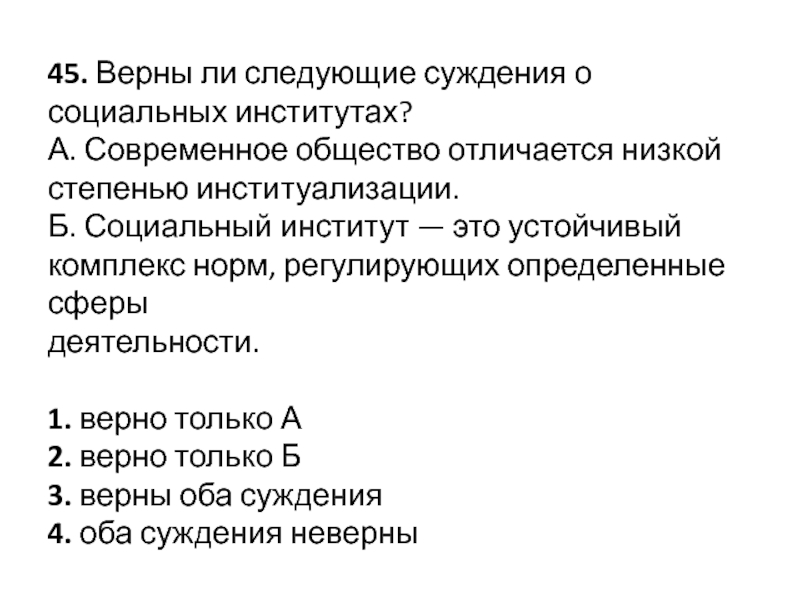 45 верная. Верны ли следующие суждения о социальной роли. Верны ли следующие суждения о социальных институтах. Верно суждение о социальных институтах. Суждения о социальных институтах.