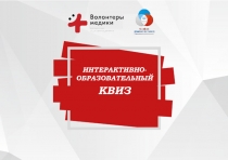 Интерактивно-образовательный
КВИЗ