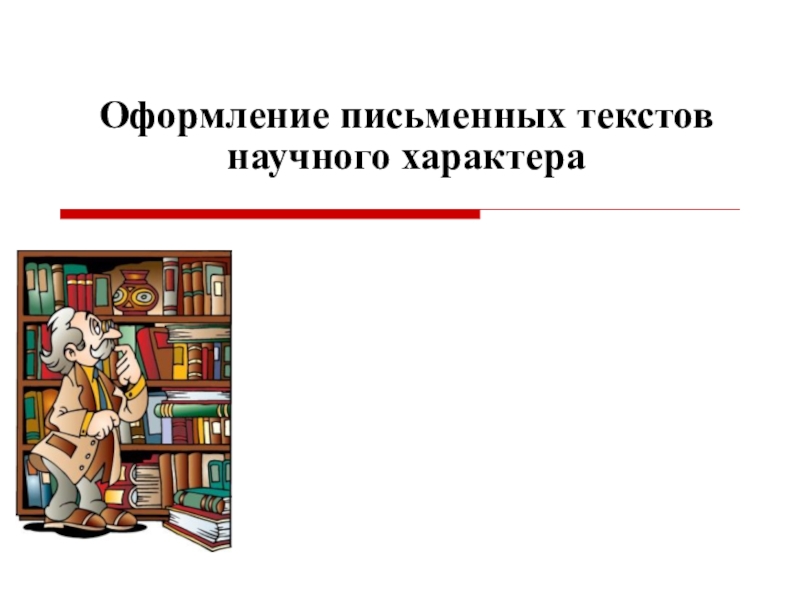 Оформление письменных текстов научного характера