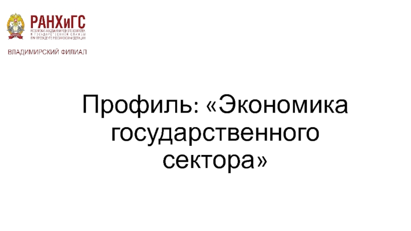 Презентация Профиль: Экономика государственного сектора