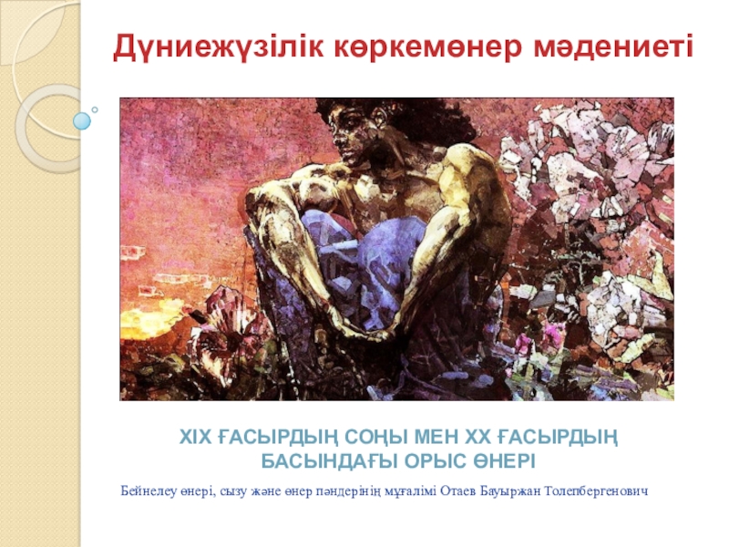 Всемирная история изобразительного искусства -Русское изобразительное искусство конца 19-начало 20 веков на казахском языке