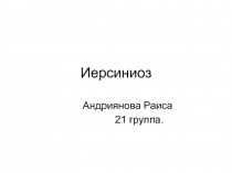 Иерсиниоз