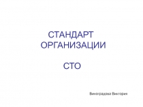 стандарты организации сто