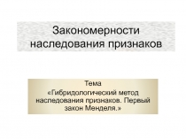 Гибридологический метод наследования признаков. Первый закон Менделя