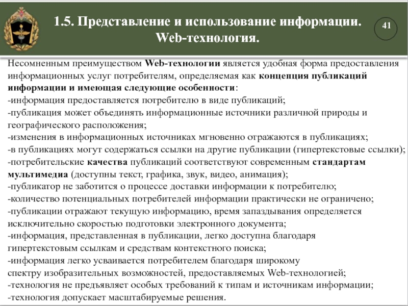 1.5. Представление и использование информации. Web-технология.Несомненным преимуществом Web-технологии является удобная форма предоставления информационных услуг потребителям, определяемая как