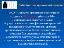 ОАО Агентство кредитного обеспечения