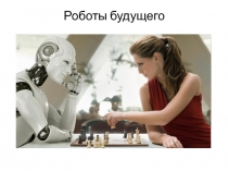Роботы будущего