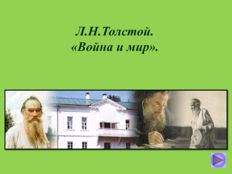 Л.Н.Толстой. Война и мир