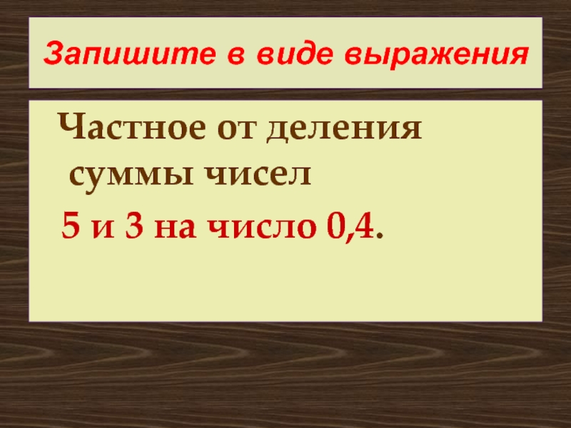 Выразите частные. Запишите в виде выражения. Решение в виде выражения. Урок запишите в виде выражения. Частное от деления суммы чисел.