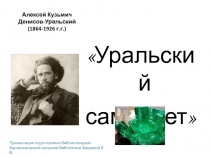 Алексей Кузьмич Денисов-Уральский (1864-1926 г.г.)