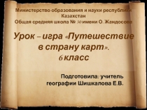 Путешествие в страну карт 6 класс