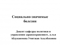 Социально-значимые болезни