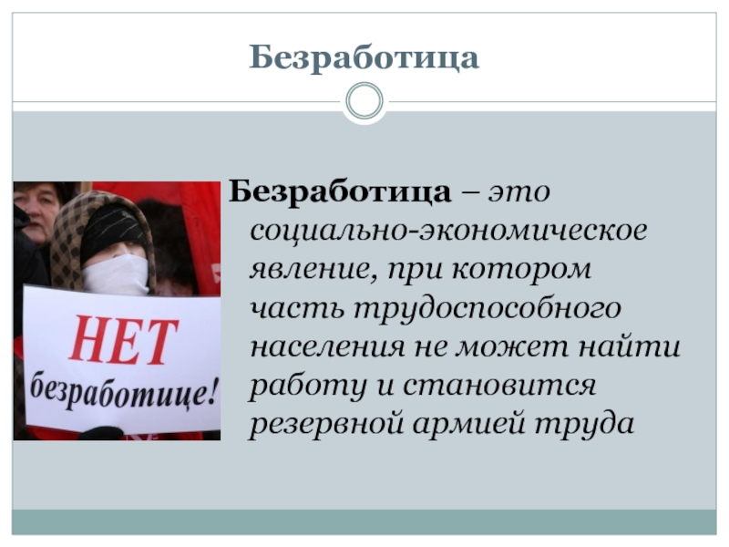 Занятость и безработица 11 класс. Фиктивная безработица. Армия безработных.