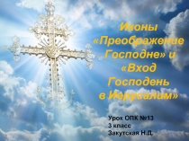 Урок по основам православной культуры №13 - Иконы «Преображение Господне» и «Вход Господень в Иерусалим»