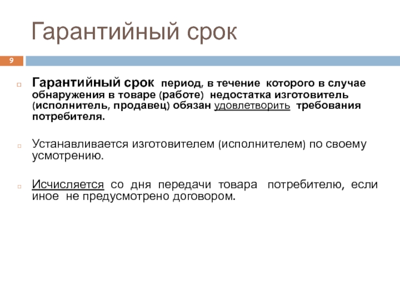 Гарантийное требование. Гарантийный срок. Как исчисляется гарантийный срок. Гарантийный срок это период. В течении гарантийного срока.