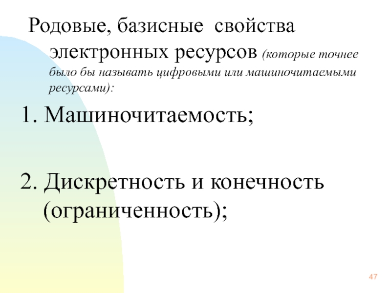 Свойства электронных. Свойства электронных ресурсов. Электронные информационные ресурсы их базисные свойства. Машиночитаемость. Машиночитаемость текста.