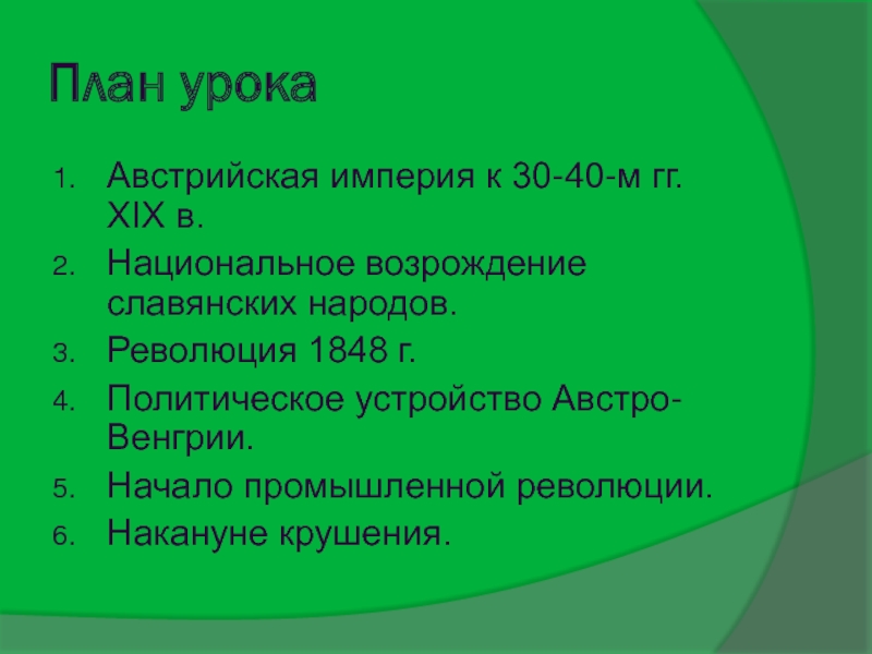 Презентация от австрийской империи к австро венгрии поиски выхода из кризиса 9 класс