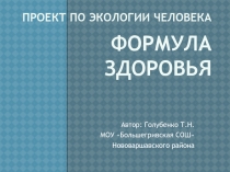 Проект по экологии человека Формула здоровья
