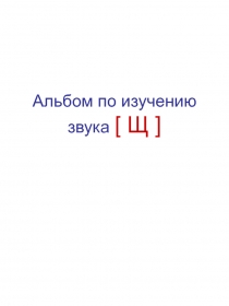 Альбом по изучению звука [ Щ ]