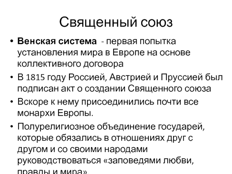 Священный союз. Священный Союз 1815 кратко. Итоги Священного Союза 1815. Акт о создании Священного Союза. Священный Союз и Венская система.