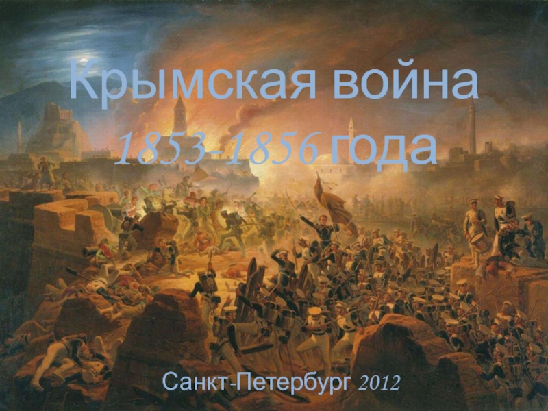 Презентация Крымская война 1853-1856 года