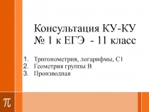 Консультация КУ-КУ № 1 к ЕГЭ - 11 класс