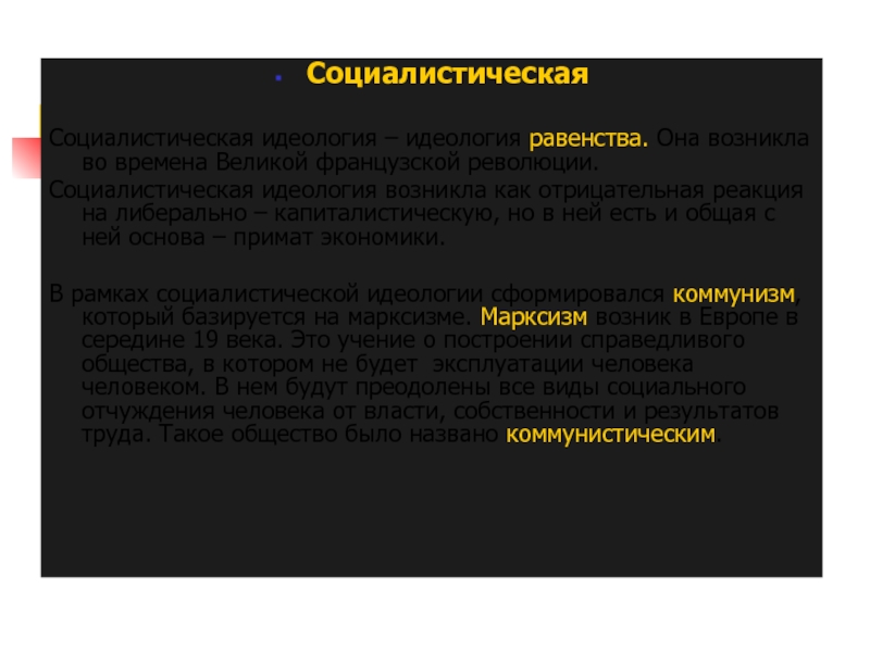 Идеология социализма. Социалистическая идеология. Социализм характеристика идеологии. Социалистическая идеология характеристика.