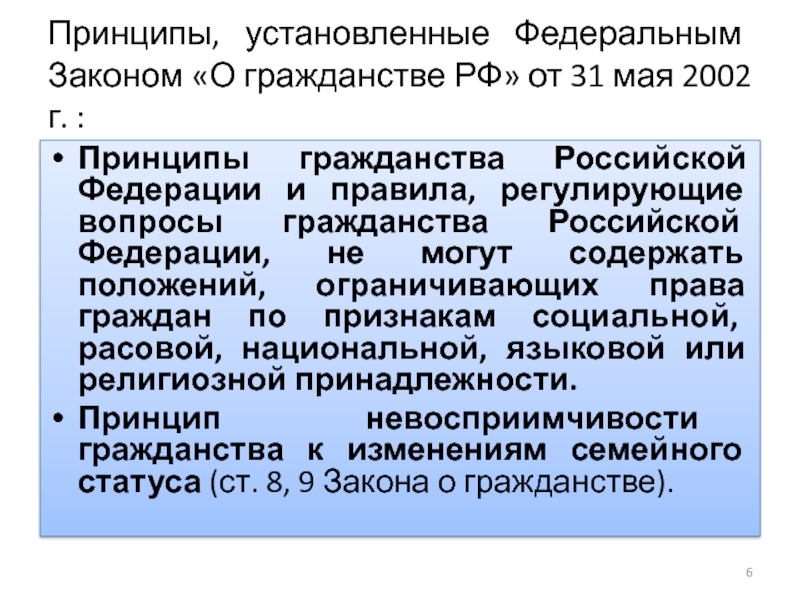 Вопросы гражданства могут решаться по конституции. ФЗ 