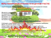 МЕРЫ ПОЖАРНОЙ БЕЗОПАСНОСТИ НА ДАЧНОМ УЧАСТКЕ