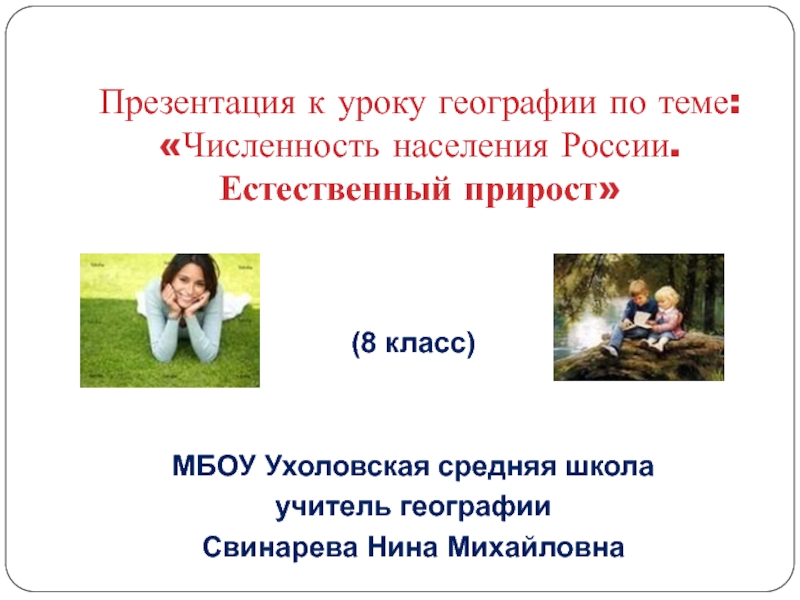 Презентация численность населения россии 8 класс география. Презентация на тему численность населения 8 класс.