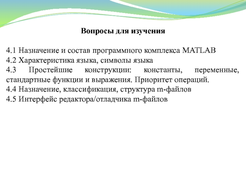 Исследование 4 класс. Константы в языке матлаб предназначение результатов.