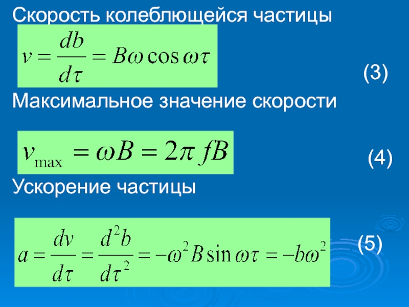 Максимальное значение скорости. Формула нахождения скорости частицы. Как найти скорость частицы формула. Как найти скорость частицы в физике. Ускорение.