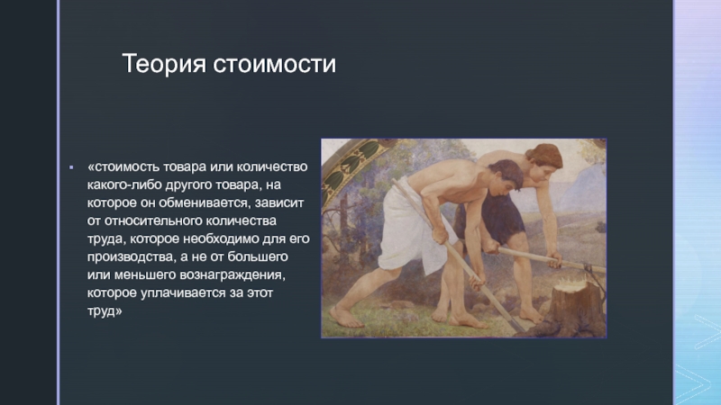 Биография и экономические учения Давида Рикардо zТеория стоимости «стоимость товара или количество какого-либо другого товара, на которое zТеория стоимости «стоимость товара или количество какого-либо другого товара, на которое он обменивается, зависит от относительного количества