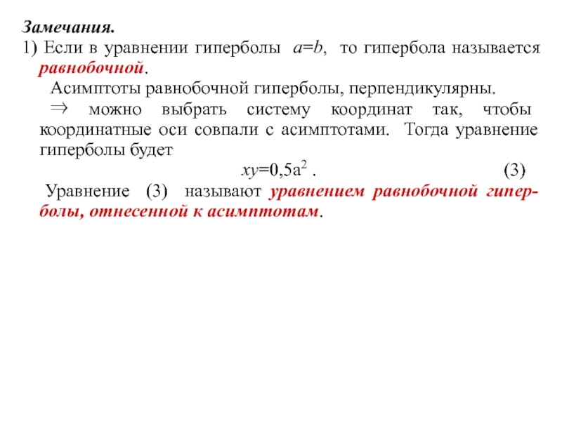 10 порядков. Уравнение асимптот гиперболы. Уравнение равнобочной гиперболы. Исследование уравнения гиперболы. Равнобочная Гипербола в асимптотах.