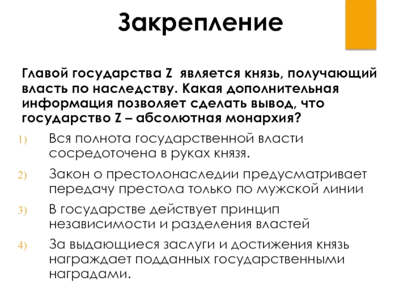 Абсолютные государства. Глава государства получает власть по наследству. Полнота гос власти. Глава государства z является. Полнота гос власти сосредоточена.