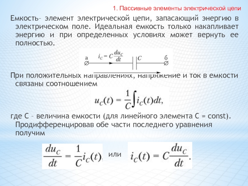 Емкость это. Пассивные элементы. Пассивные элементы цепи. Емкость элемента. Электрическая цепь с емкостью.