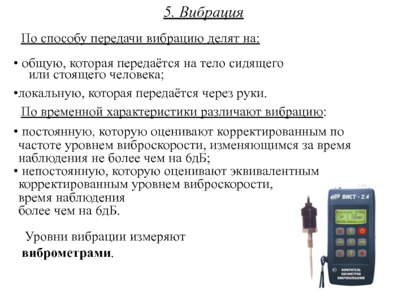 Вибрация это. Измерение вибрации на рабочем месте. Оценка условий труда вибрация. Способы передачи вибрации. Вибрация по способу передачи.