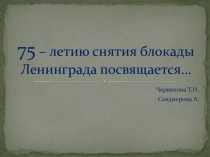 75 - летию снятия блокады Ленинграда посвящается 9 класс