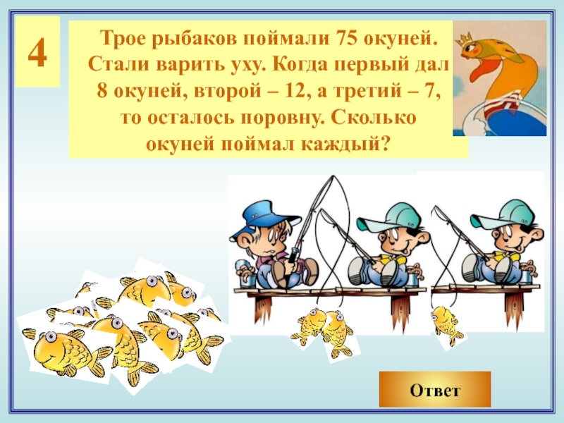 Каждый поймала. 3 Брата поймали 29 карасей. Три брата ловили карасей. Реши задачу 3 рыбака поймали 75 окуней. Каждый четвертый Рыбак.