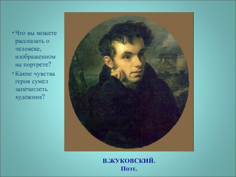 Какие чувства героев. Жуковский портрет Романтизм. Стих к портрету Жуковского. Что может рассказать нам портрет. Сообщение о Жуковском.