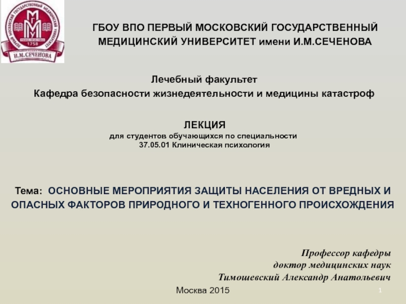 Презентация Защита населения от вредных и опасных факторов природного и техногенного происхождения 