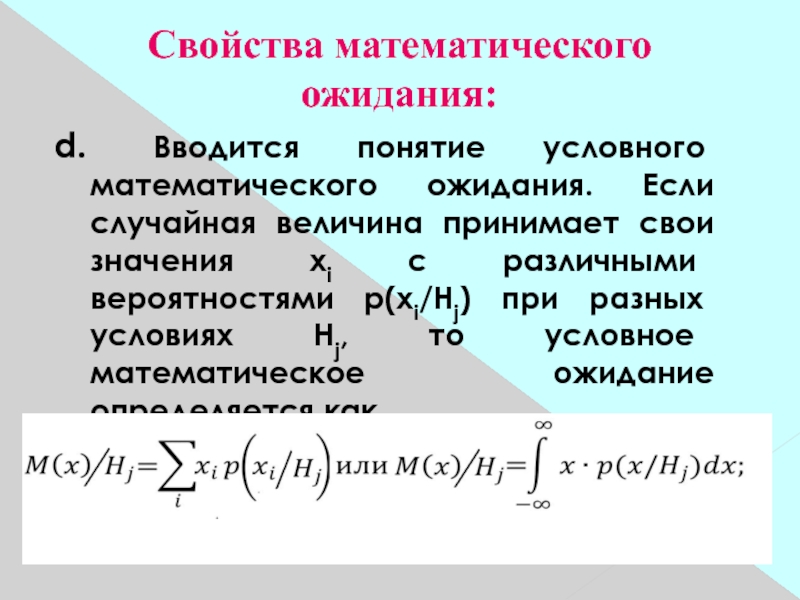 Математические свойства величин. Характеристики математического ожидания. Условное мат ожидание формула. Свойства мат ожидания. Свойства условного мат ожидания.