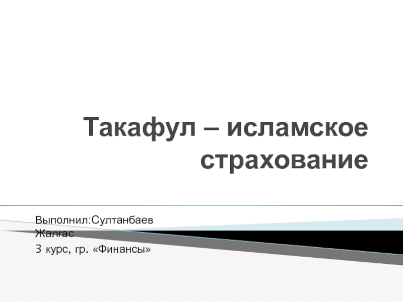 Такафул – исламское страхование