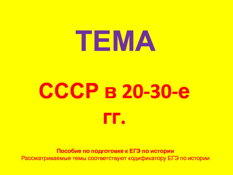 ТЕМА