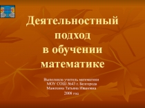 Деятельностный подход в обучении математике