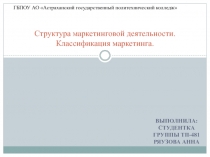 Структура маркетинговой деятельности. Классификация маркетинга