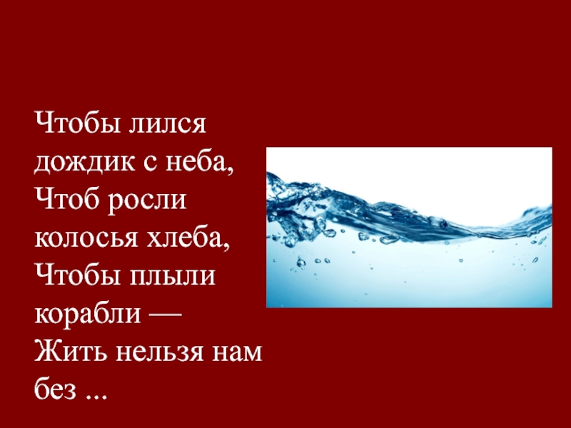 Песня я любовь чтоб она разрослась. Чтобы лился дождик с неба чтоб росли колосья стихи. Завтра хлынет дождик быстрый. Льётся дождик золотой Автор.