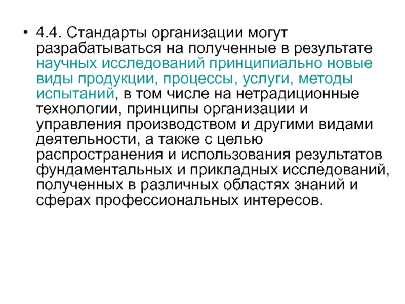 Организационный стандарт. Стандарты предприятия могут разрабатываться на объекты. Принципиально новое врвпчнвании дрнвного востоеа.