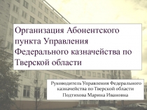 Организация Абонентского пункта Управления Федерального казначейства по